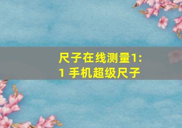 尺子在线测量1:1 手机超级尺子